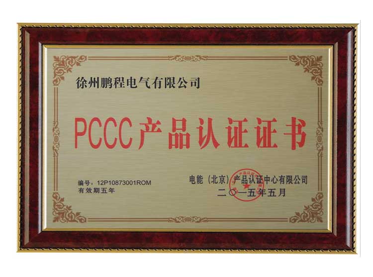 湘西徐州鹏程电气有限公司PCCC产品认证证书