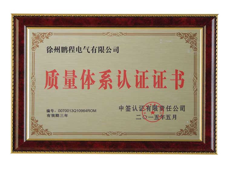 湘西徐州鹏程电气有限公司质量体系认证证书